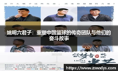 姚明六君子：重塑中国篮球的传奇团队与他们的奋斗故事