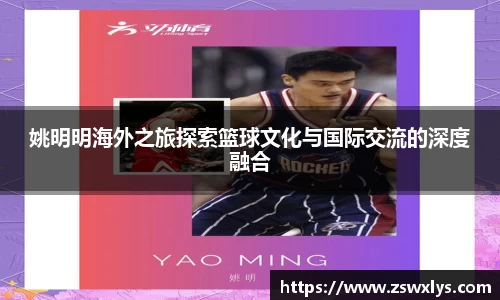 姚明明海外之旅探索篮球文化与国际交流的深度融合