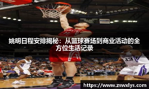 姚明日程安排揭秘：从篮球赛场到商业活动的全方位生活记录