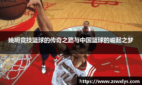 姚明竞技篮球的传奇之路与中国篮球的崛起之梦