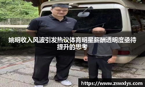 姚明收入风波引发热议体育明星薪酬透明度亟待提升的思考
