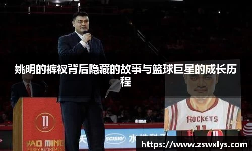 姚明的裤衩背后隐藏的故事与篮球巨星的成长历程