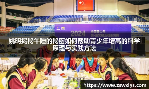 姚明揭秘午睡的秘密如何帮助青少年增高的科学原理与实践方法