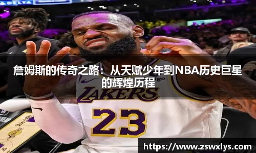 詹姆斯的传奇之路：从天赋少年到NBA历史巨星的辉煌历程