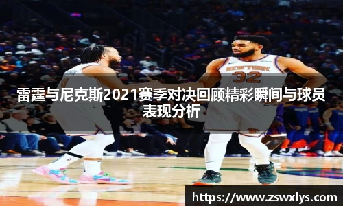 雷霆与尼克斯2021赛季对决回顾精彩瞬间与球员表现分析
