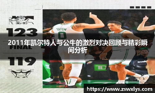 2011年凯尔特人与公牛的激烈对决回顾与精彩瞬间分析