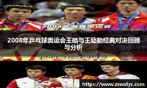 2008年乒乓球奥运会王皓与王励勤经典对决回顾与分析