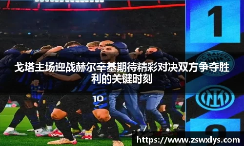 戈塔主场迎战赫尔辛基期待精彩对决双方争夺胜利的关键时刻
