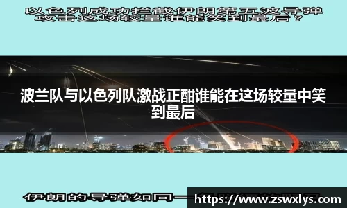 波兰队与以色列队激战正酣谁能在这场较量中笑到最后