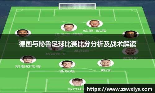 德国与秘鲁足球比赛比分分析及战术解读