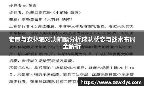 美嘉体育老鹰与森林狼对决前瞻分析球队状态与战术布局全解析