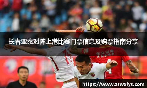 美嘉体育长春亚泰对阵上港比赛门票信息及购票指南分享