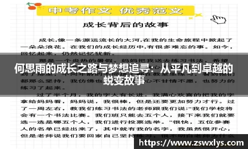 美嘉体育何思雨的成长之路与梦想追寻：从平凡到卓越的蜕变故事