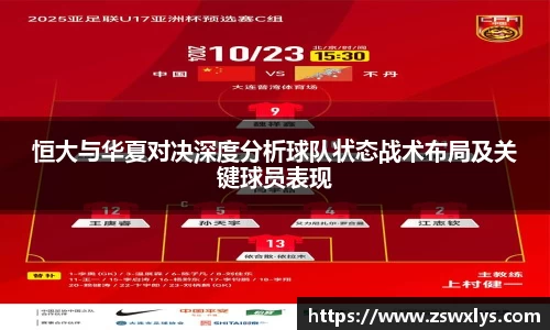 美嘉体育恒大与华夏对决深度分析球队状态战术布局及关键球员表现