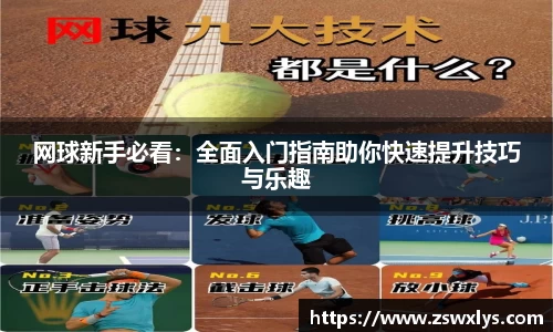 美嘉体育网球新手必看：全面入门指南助你快速提升技巧与乐趣