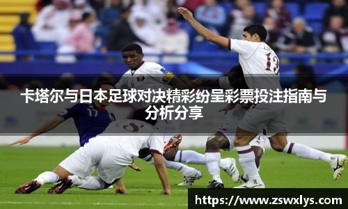 美嘉体育卡塔尔与日本足球对决精彩纷呈彩票投注指南与分析分享