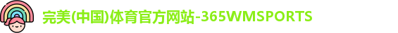 365WM完美体育